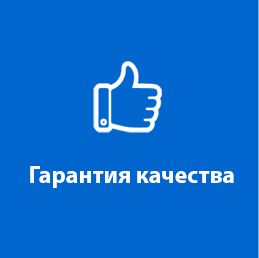 Гарантия качества