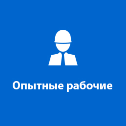 Опытные рабочие
