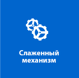 Слаженный механизм
